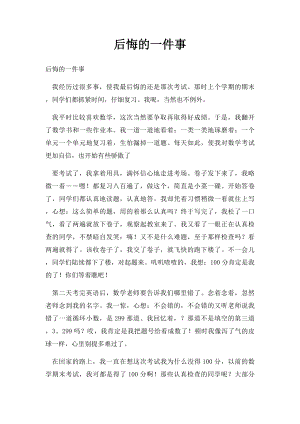 后悔的一件事(7).docx