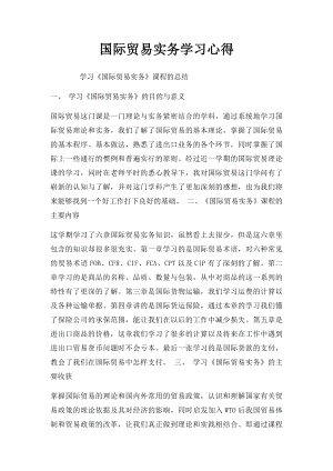 国际贸易实务学习心得(1).docx