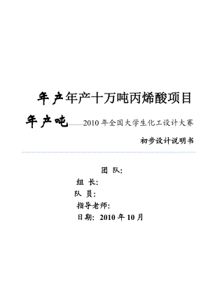 化工设计大赛——产十万吨丙烯酸项目《初步设计说明书》.doc