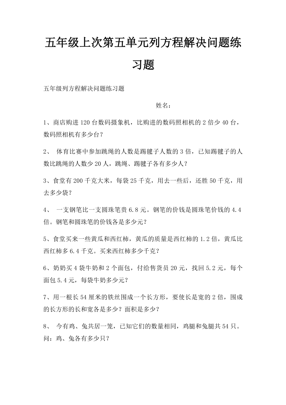 五年级上次第五单元列方程解决问题练习题.docx_第1页