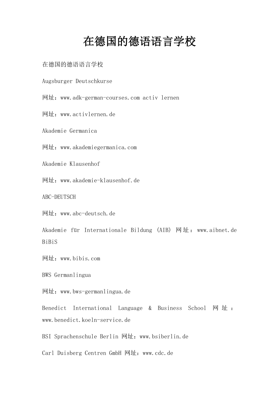 在德国的德语语言学校.docx_第1页