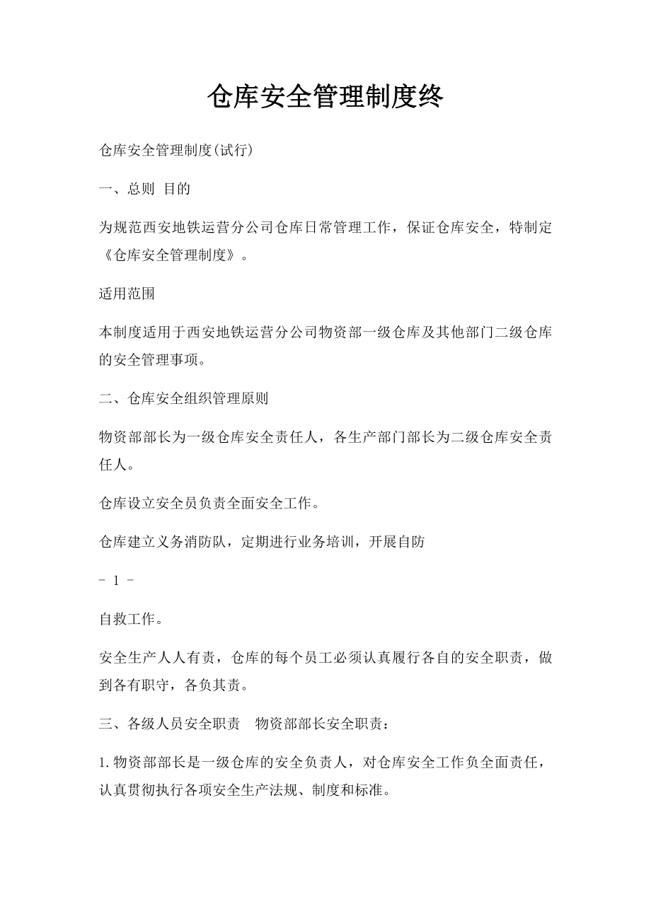 仓库安全管理制度终.docx_第1页