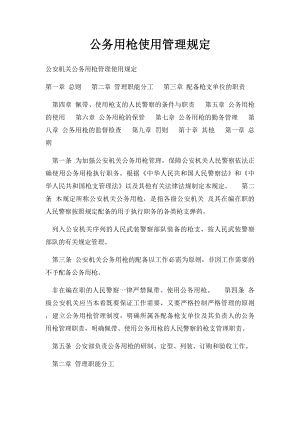 公务用枪使用管理规定.docx