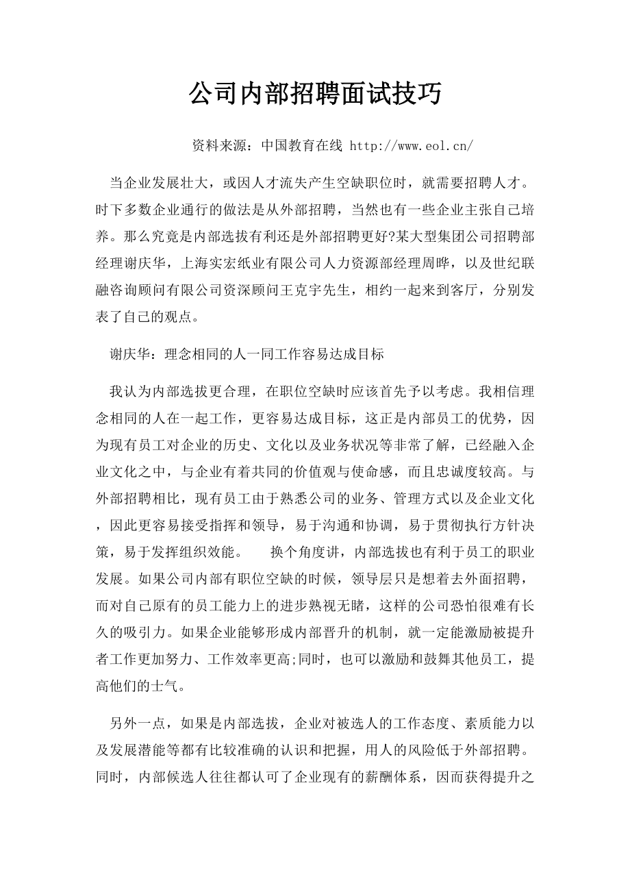 公司内部招聘面试技巧.docx_第1页