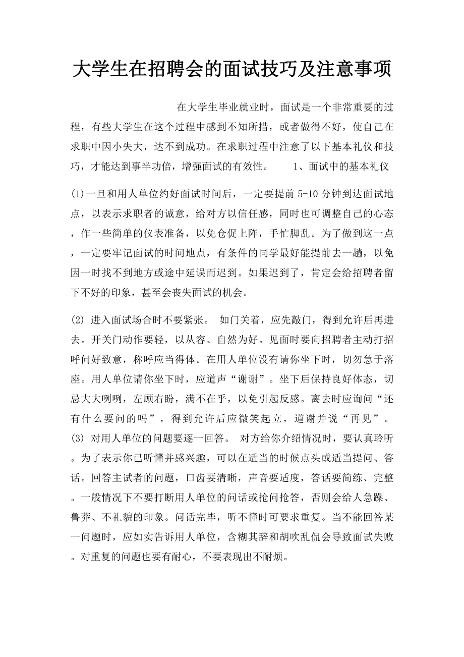 大学生在招聘会的面试技巧及注意事项.docx_第1页