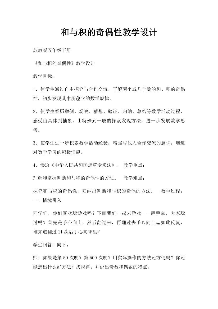 和与积的奇偶性教学设计.docx_第1页