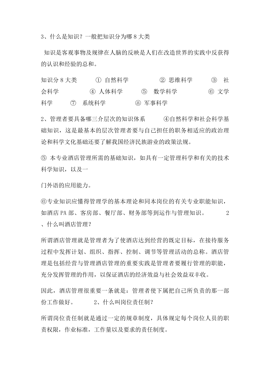 什么是酒店管理知识.docx_第3页