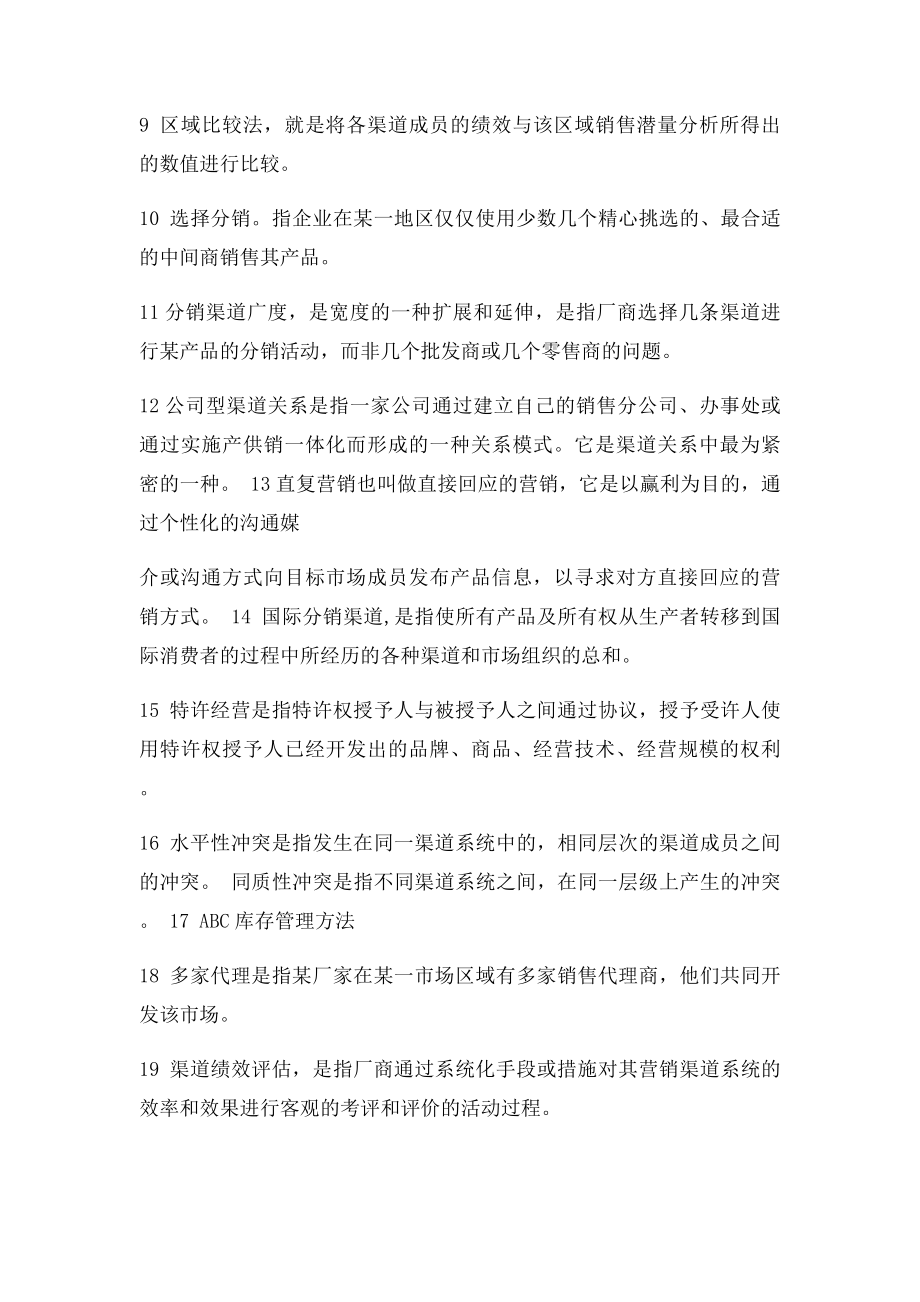 分销渠道考试复习题.docx_第2页