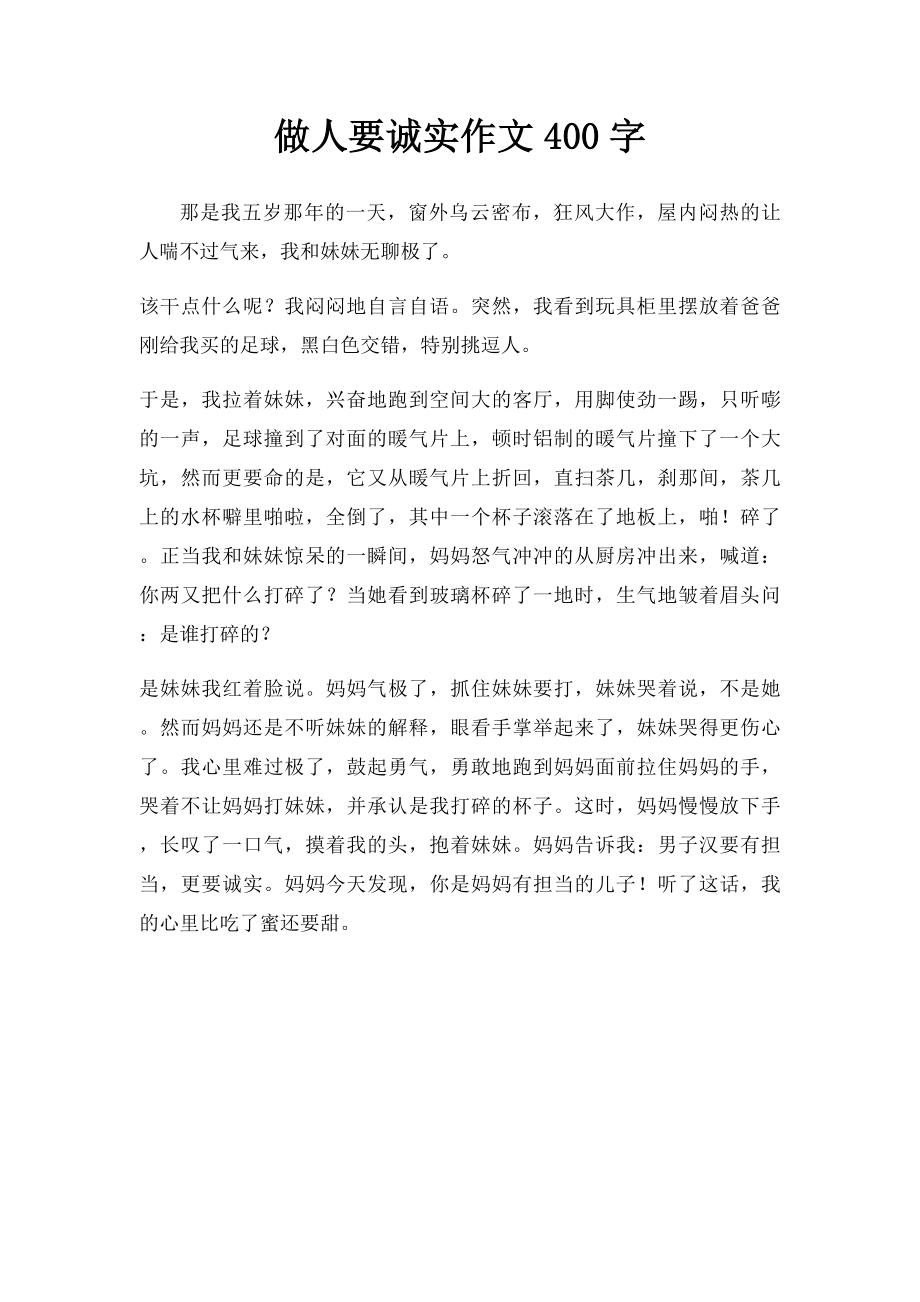 做人要诚实作文400字.docx_第1页