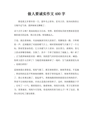 做人要诚实作文400字.docx