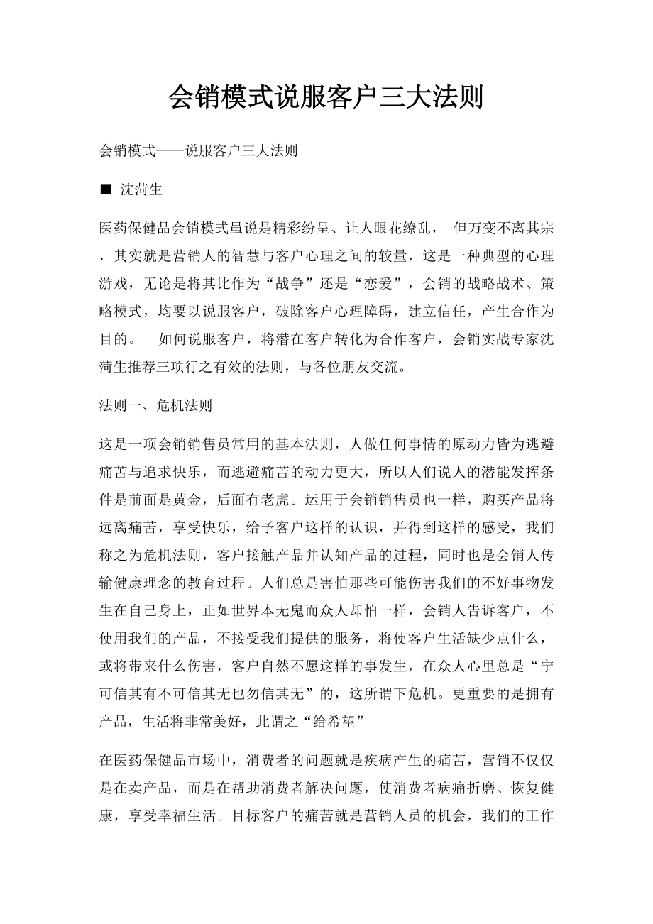 会销模式说服客户三大法则.docx_第1页