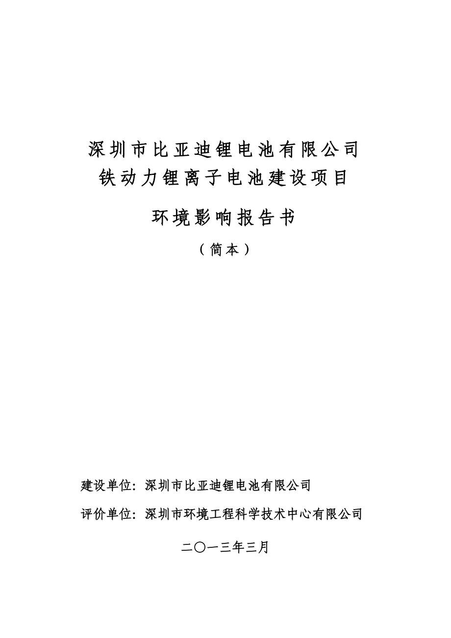 深圳市比亚迪锂电池有限公司铁动力锂离子电池建设项目环境影响评价报告书.doc_第1页