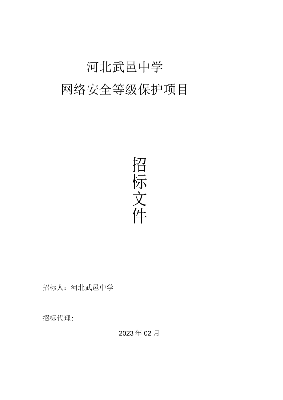 河北武邑中学网络安全等级保护项目.docx_第1页