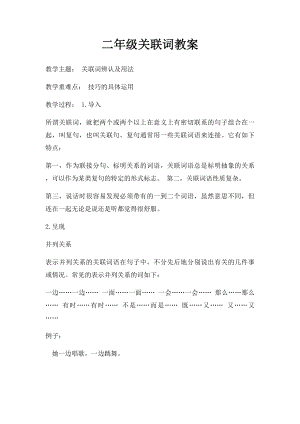 二年级关联词教案.docx