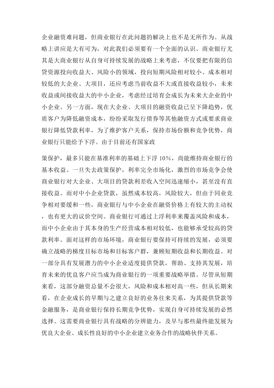 商业银行如何拓展中小企业信贷业务.docx_第2页