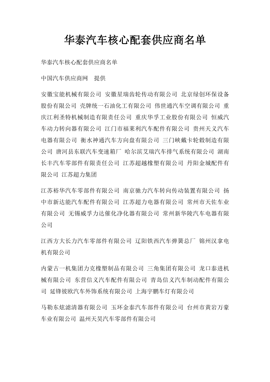 华泰汽车核心配套供应商名单.docx_第1页