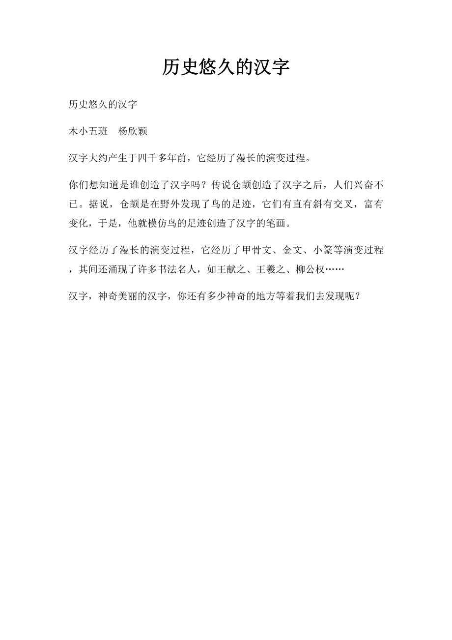 历史悠久的汉字.docx_第1页