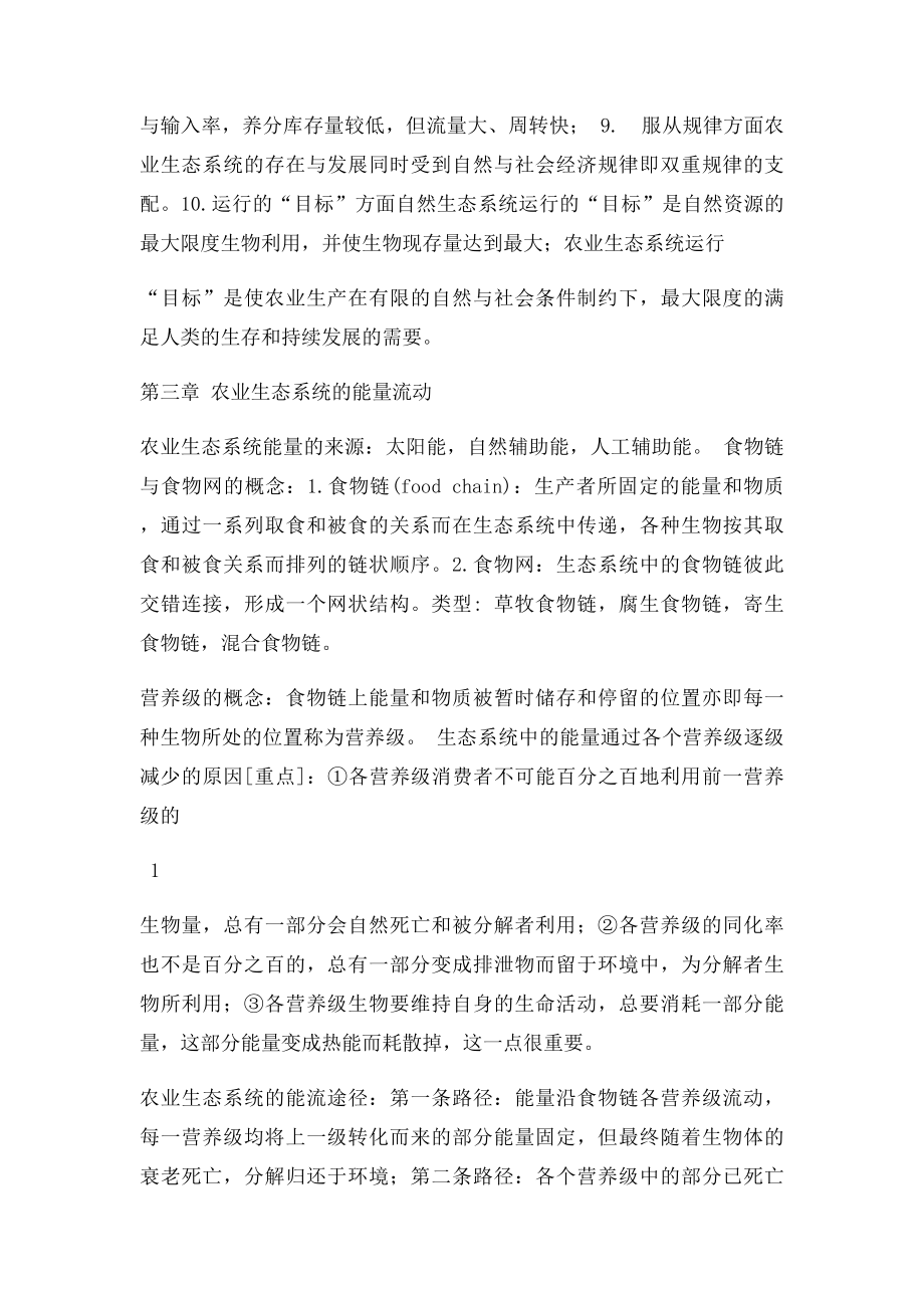 农业生态学复习笔记(1).docx_第3页