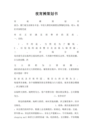 夜宵摊策划书.docx