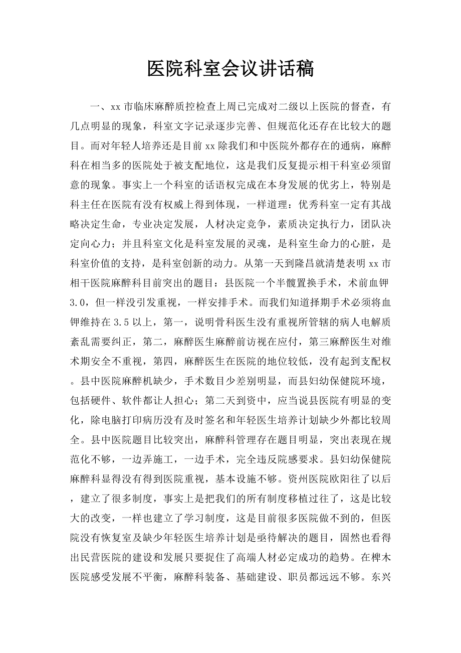 医院科室会议讲话稿.docx_第1页