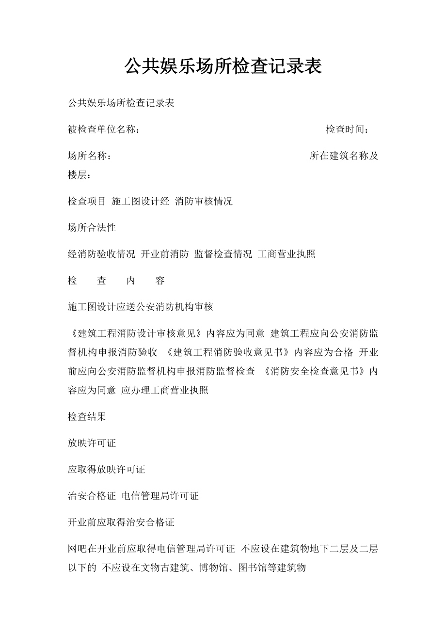 公共娱乐场所检查记录表.docx_第1页