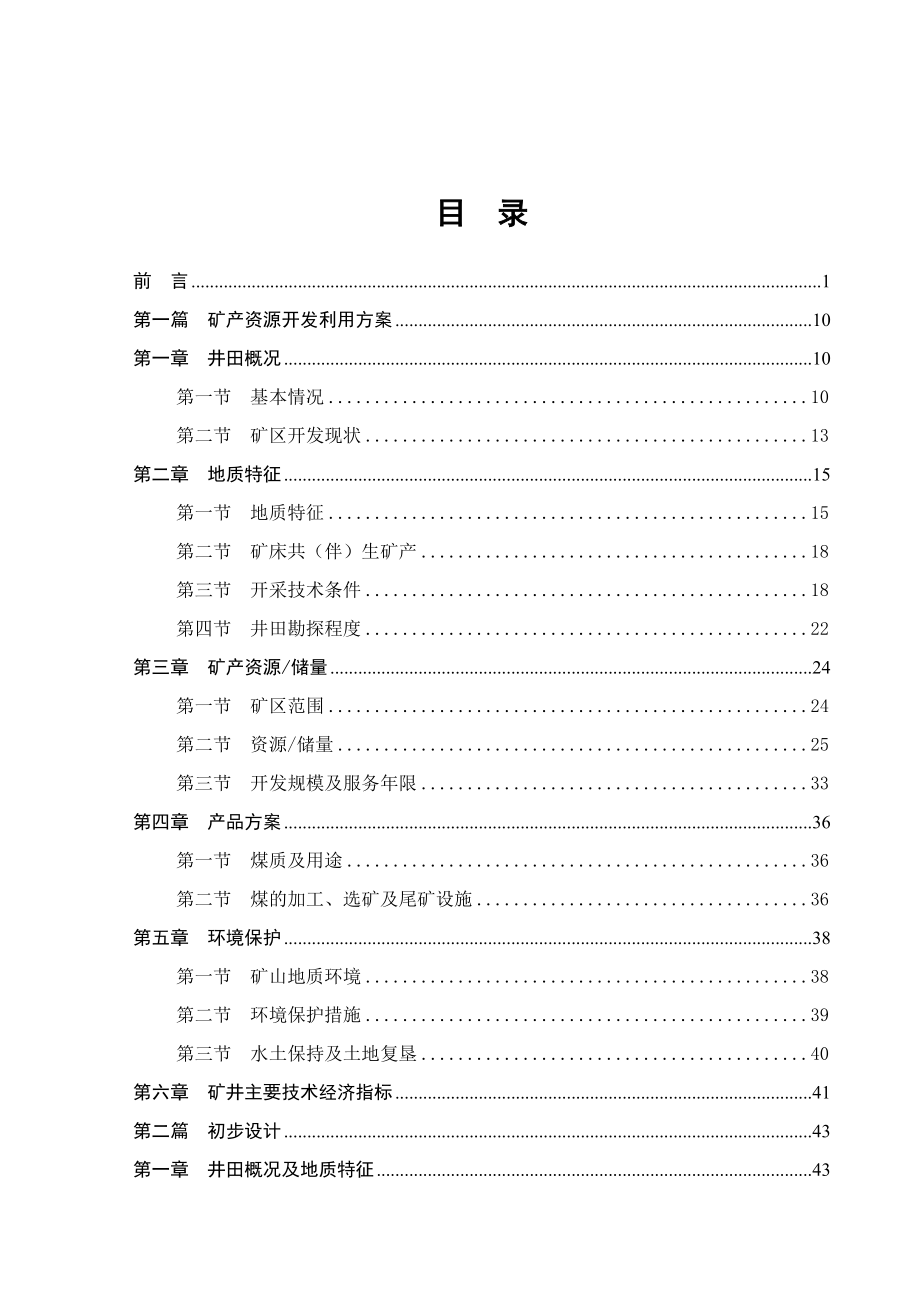 煤矿整合工程初步设计代可行性研究报告含矿产资源开发利用方案.doc_第3页