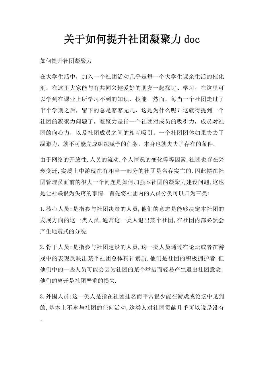 关于如何提升社团凝聚力doc.docx_第1页