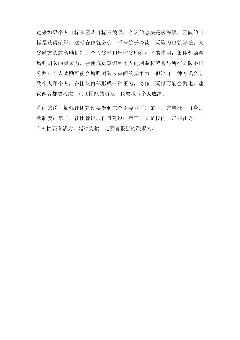 关于如何提升社团凝聚力doc.docx_第3页