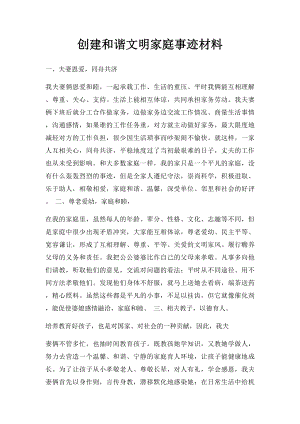 创建和谐文明家庭事迹材料.docx