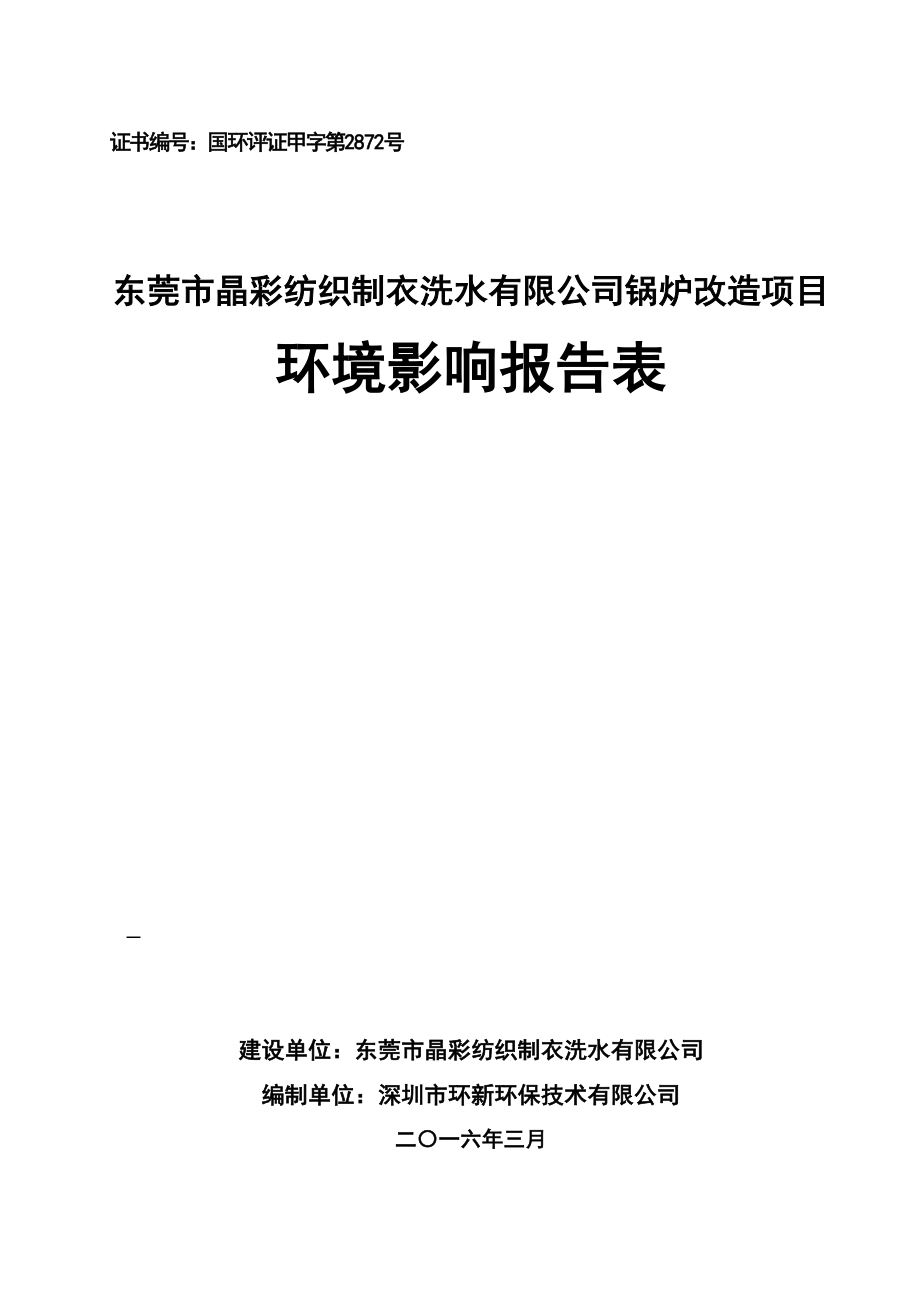 环境影响评价报告公示：东莞市晶彩纺织制衣洗水锅炉改造环评报告.doc_第1页