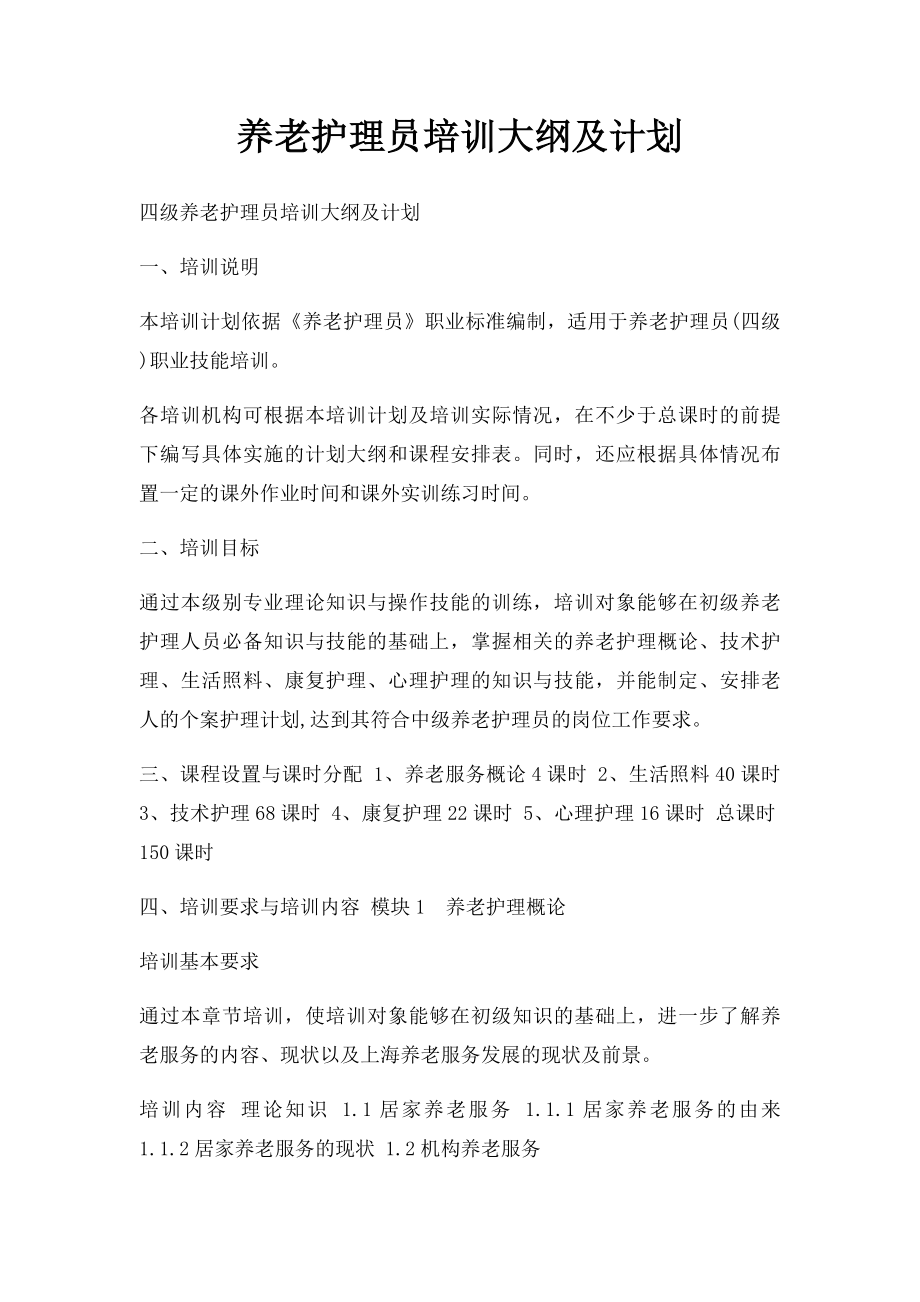 养老护理员培训大纲及计划.docx_第1页