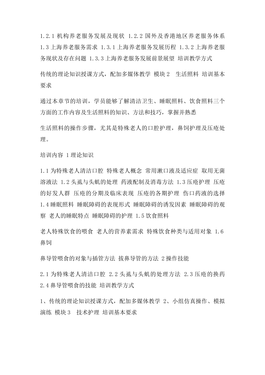 养老护理员培训大纲及计划.docx_第2页