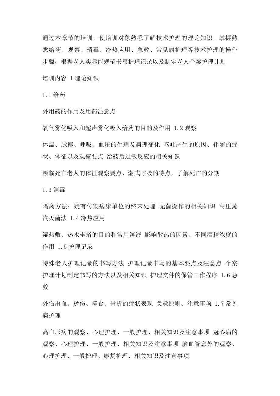 养老护理员培训大纲及计划.docx_第3页