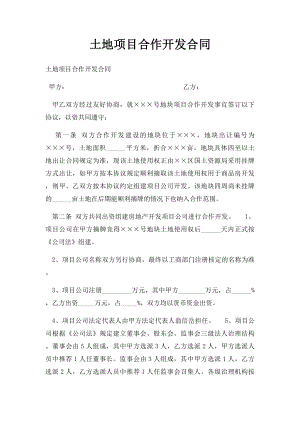 土地项目合作开发合同(1).docx