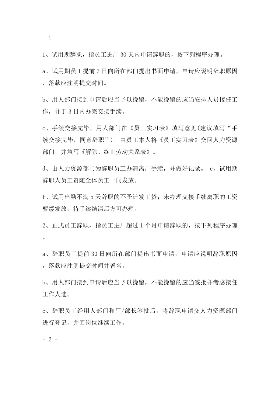 员工离职解聘管理规定.docx_第2页