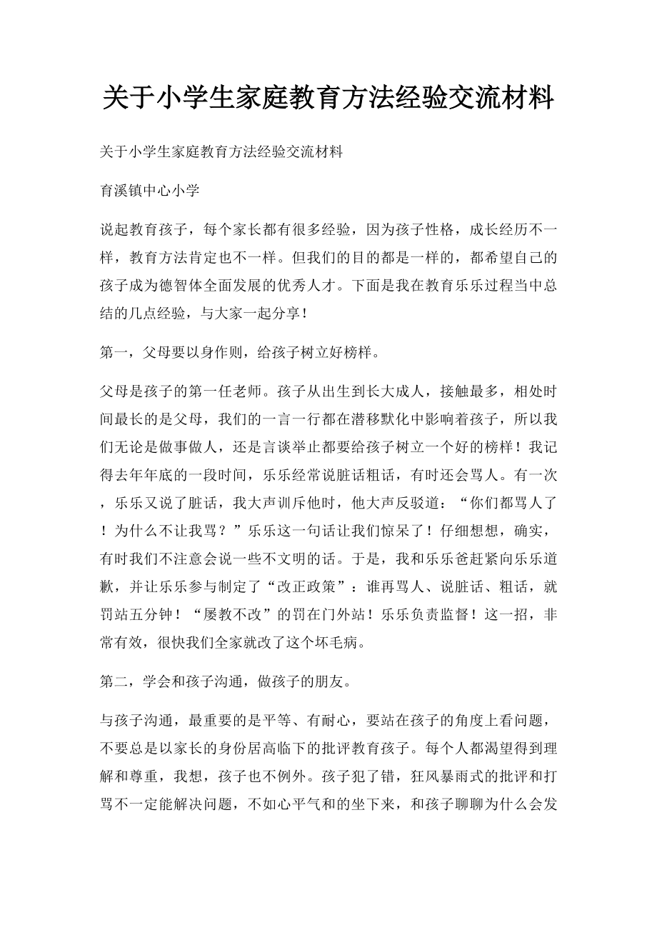 关于小学生家庭教育方法经验交流材料.docx_第1页