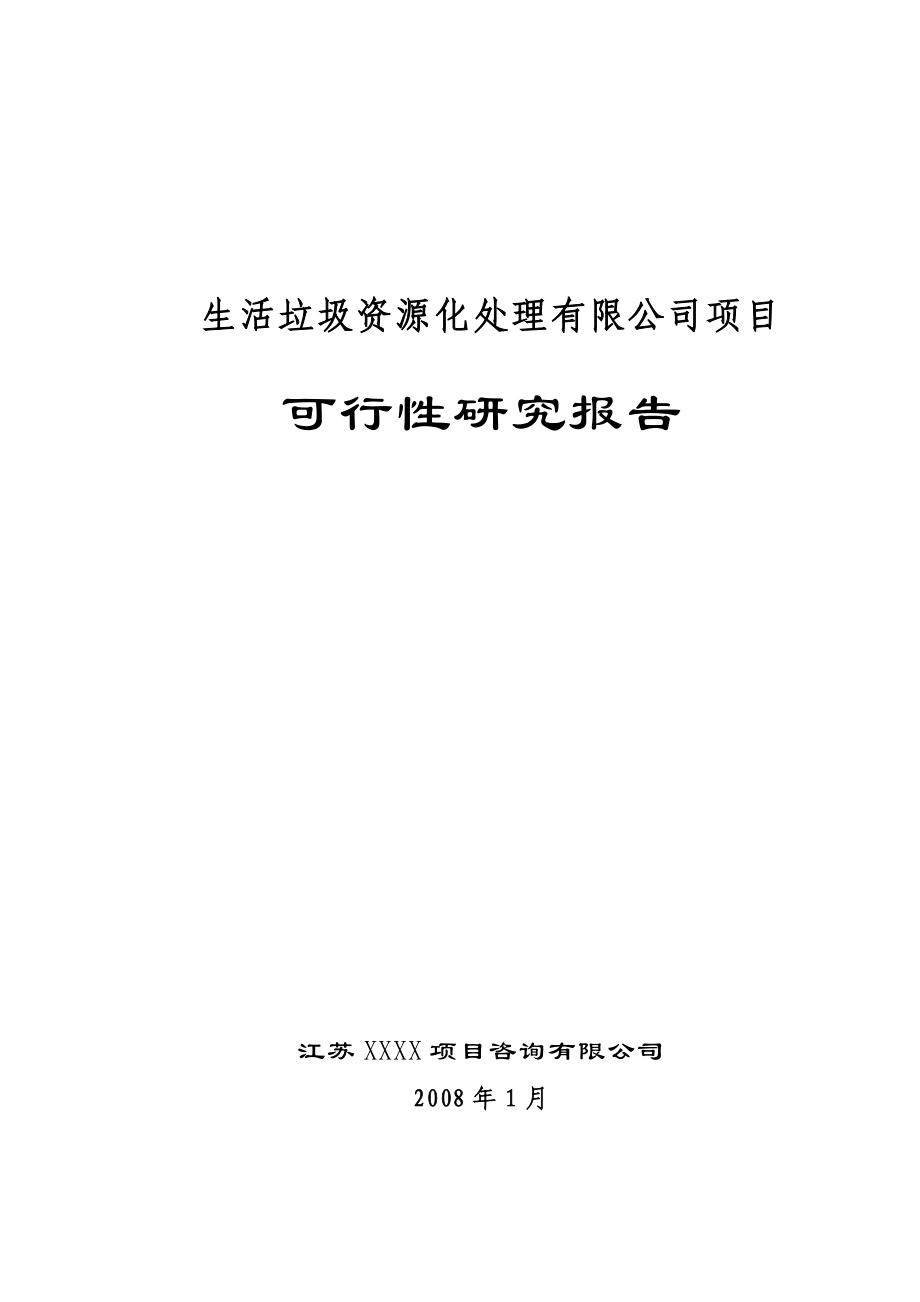 生活垃圾资源化处理项目可行性研究报告.doc_第1页