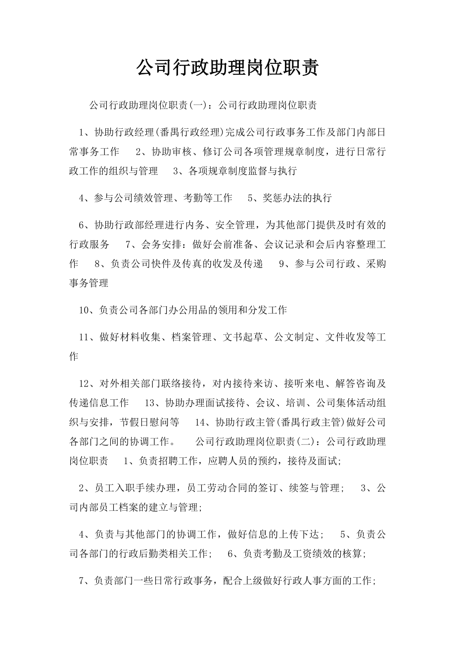 公司行政助理岗位职责.docx_第1页