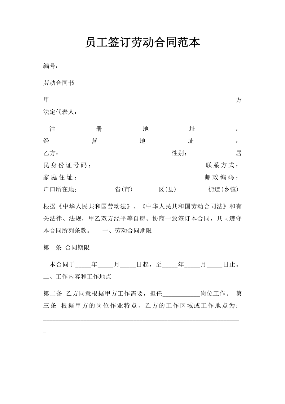 员工签订劳动合同范本(3).docx_第1页