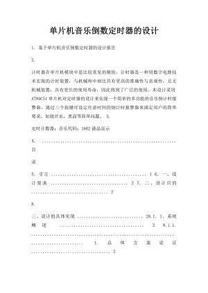 单片机音乐倒数定时器的设计.docx