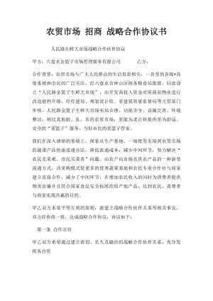 农贸市场 招商 战略合作协议书.docx