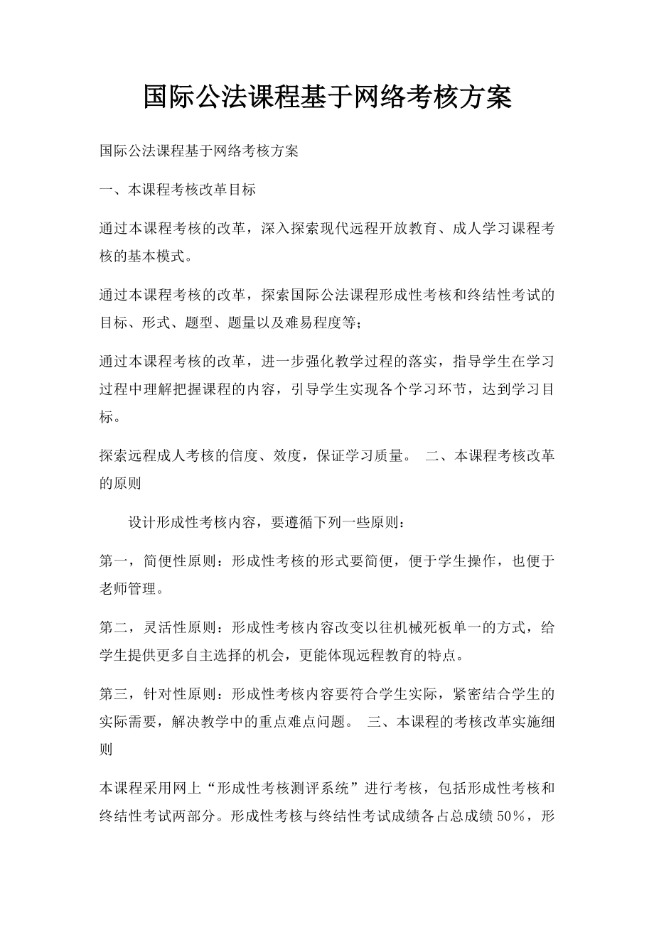 国际公法课程基于网络考核方案.docx_第1页