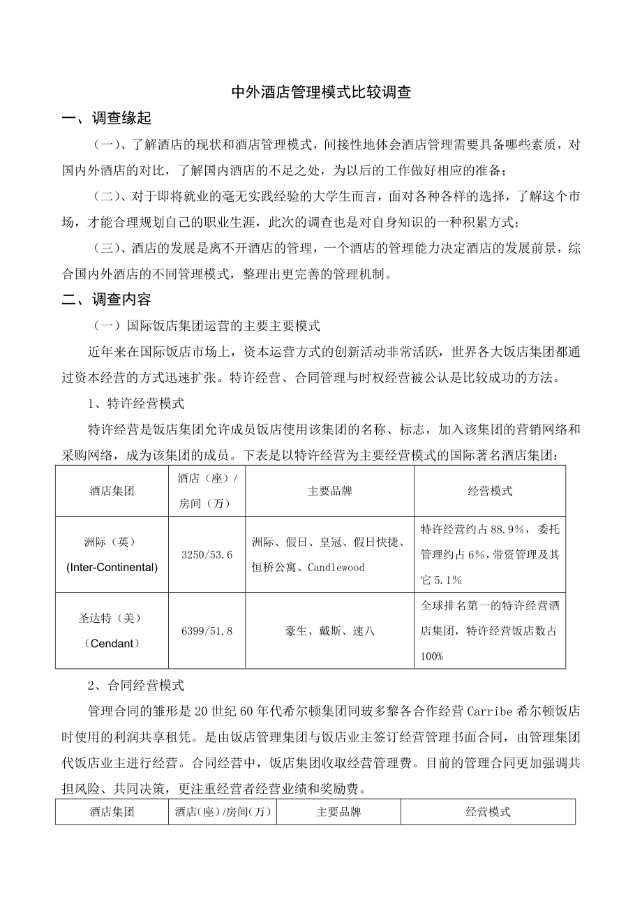 酒店管理专业社会调查报告.doc_第2页