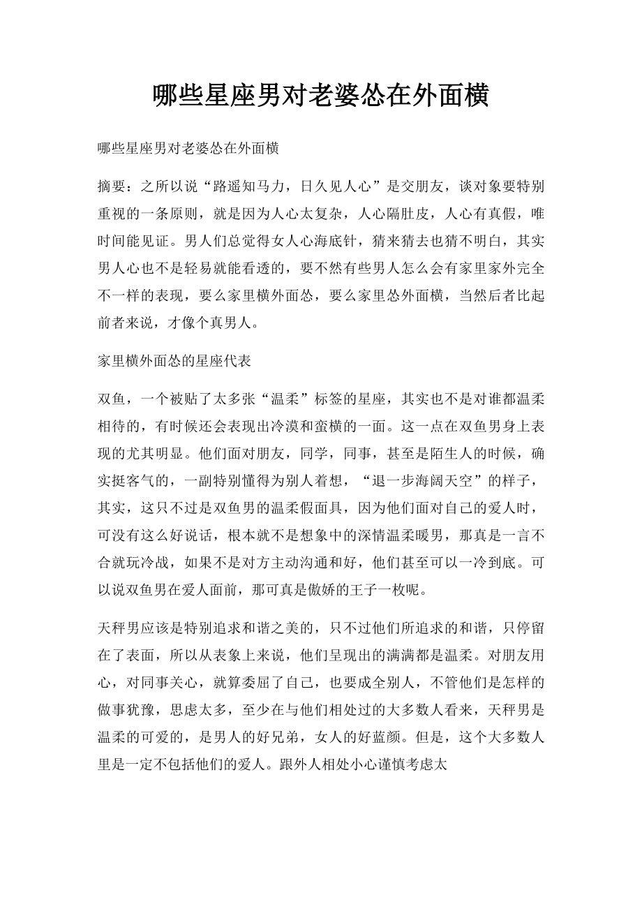 哪些星座男对老婆怂在外面横.docx_第1页