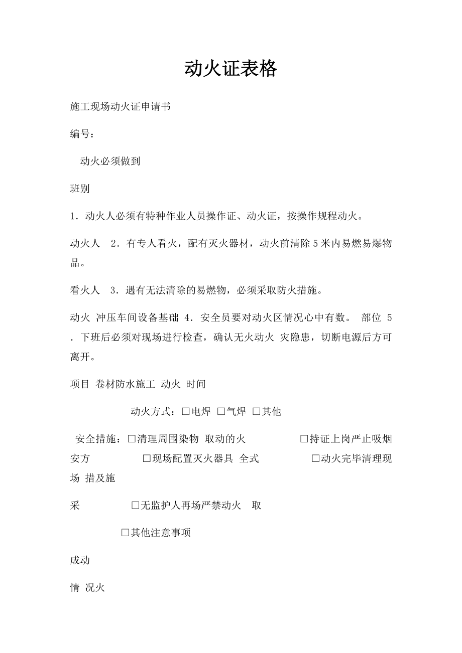 动火证表格.docx_第1页