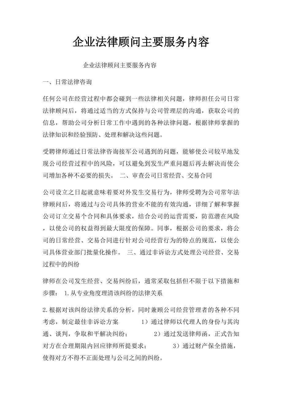 企业法律顾问主要服务内容.docx_第1页