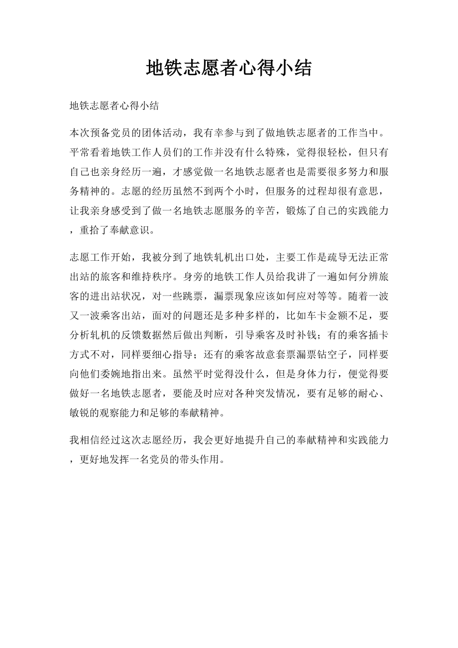 地铁志愿者心得小结.docx_第1页