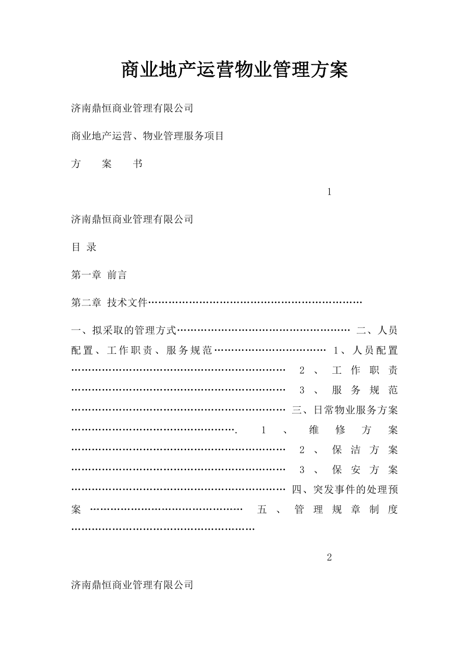 商业地产运营物业管理方案.docx_第1页