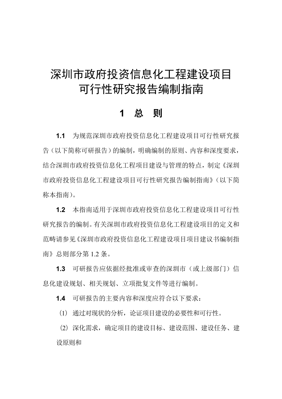 深圳市政府投资信息化工程建设项目可行性研究报告编制指南.doc_第1页