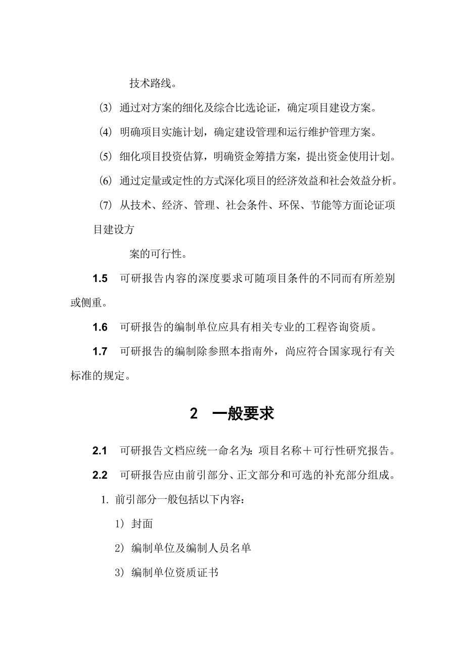 深圳市政府投资信息化工程建设项目可行性研究报告编制指南.doc_第2页